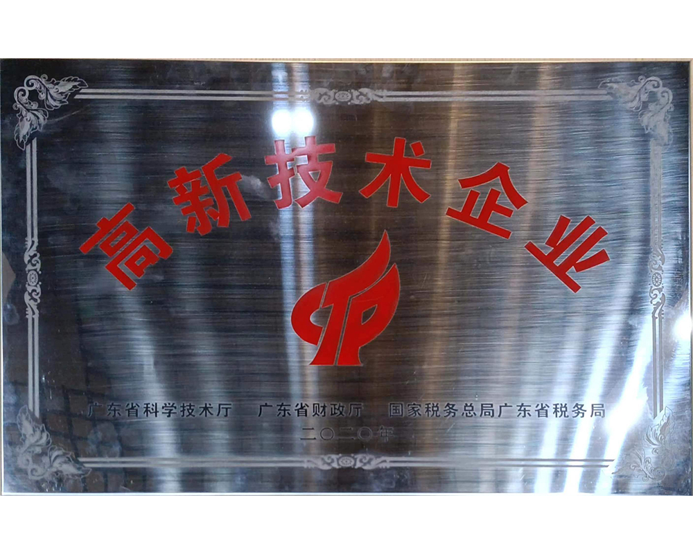 高新技術企業(yè)銅牌