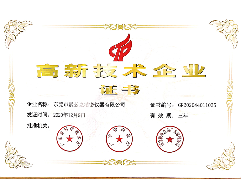 高新技術企業(yè)證書